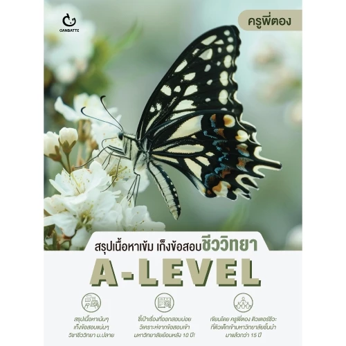 สรุปเนื้อหาเข้ม เก็งข้อสอบชีววิทยา A-LEVEL